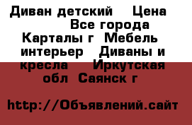 Диван детский  › Цена ­ 3 000 - Все города, Карталы г. Мебель, интерьер » Диваны и кресла   . Иркутская обл.,Саянск г.